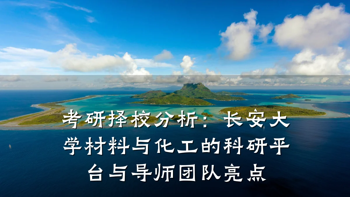 考研择校分析:长安大学材料与化工的科研平台与导师团队亮点