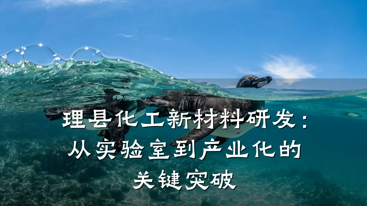 理县化工新材料研发:从实验室到产业化的关键突破