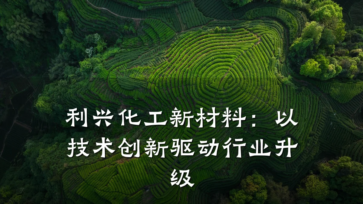 利兴化工新材料:以技术创新驱动行业升级