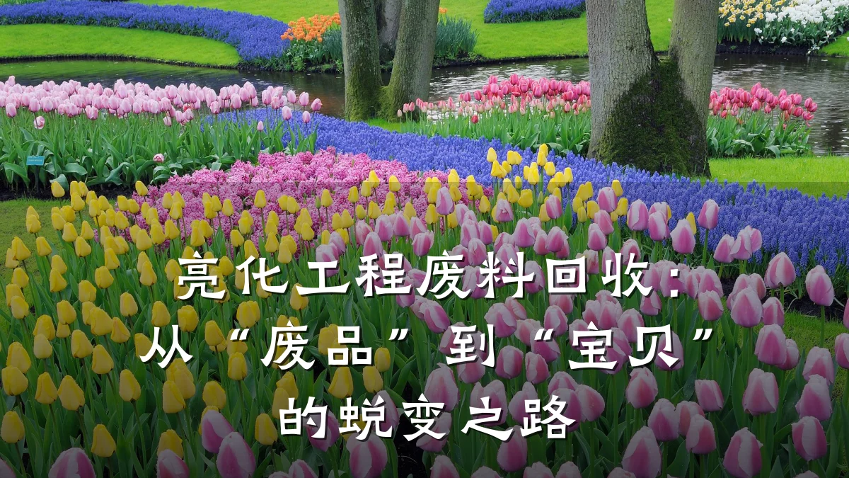 亮化工程废料回收：从“废品”到“宝贝”的蜕变之路