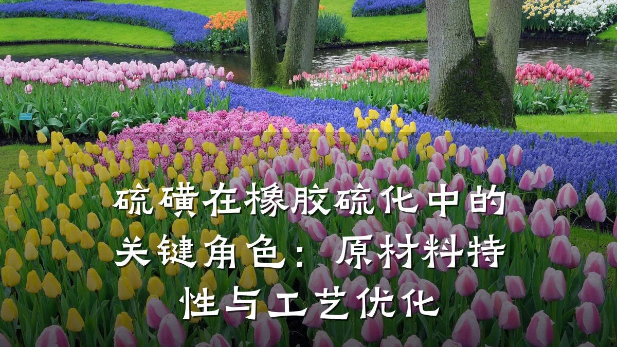 硫磺在橡胶硫化中的关键角色：原材料特性与工艺优化