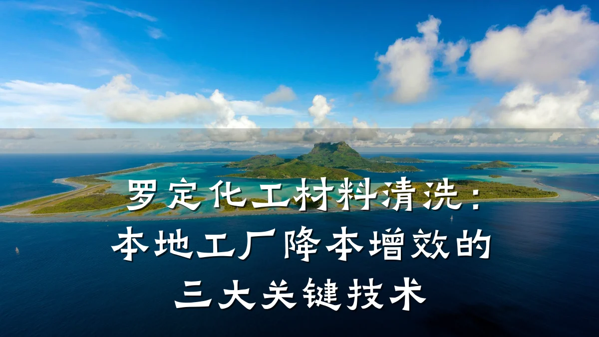 罗定化工材料清洗：本地工厂降本增效的三大关键技术