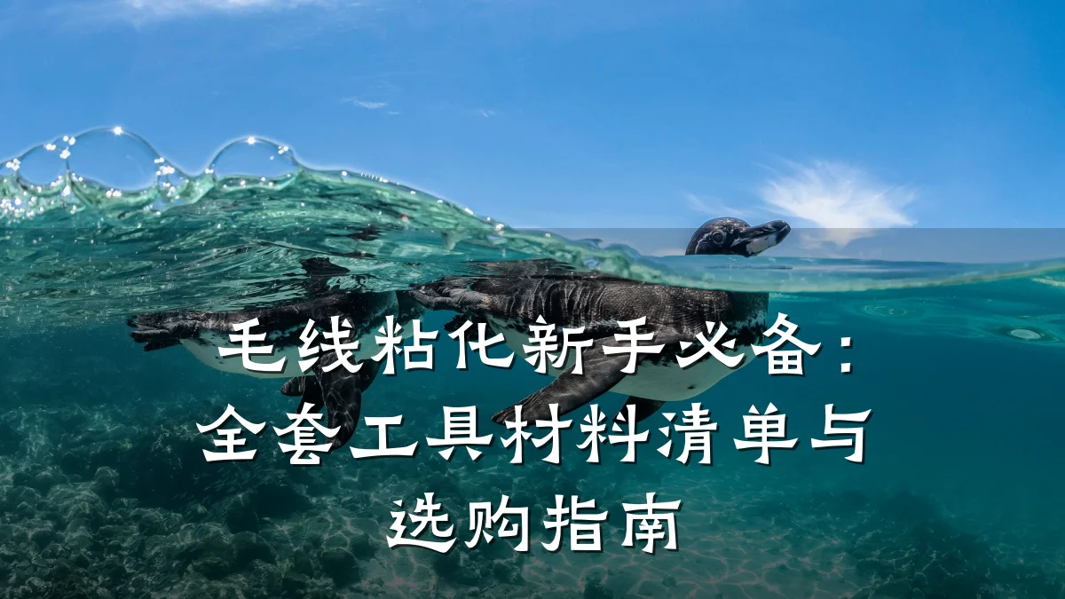 毛线粘化新手必备：全套工具材料清单与选购指南