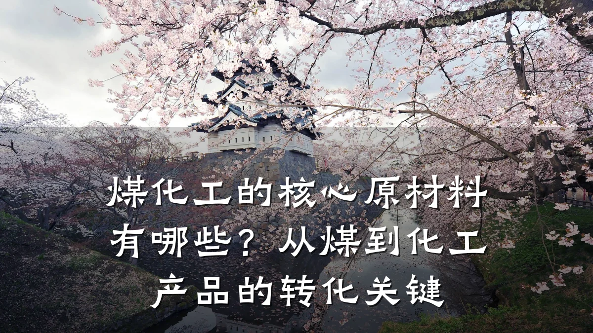 煤化工的核心原材料有哪些？从煤到化工产品的转化关键