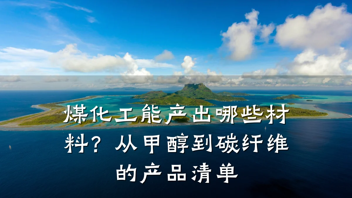 煤化工能产出哪些材料？从甲醇到碳纤维的产品清单