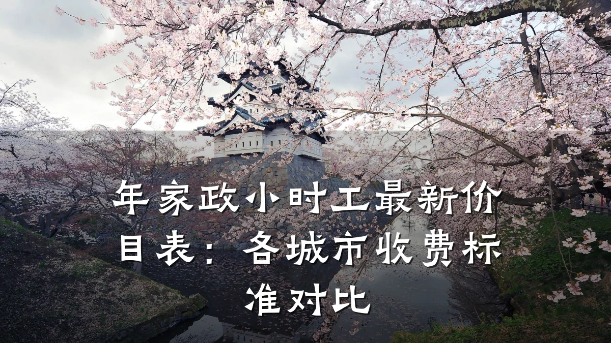 年家政小时工最新价目表：各城市收费标准对比