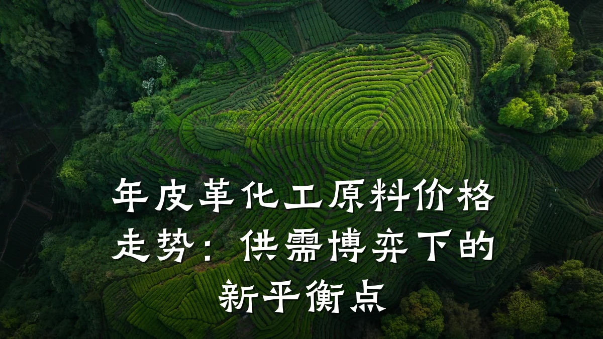 年皮革化工原料价格走势：供需博弈下的新平衡点