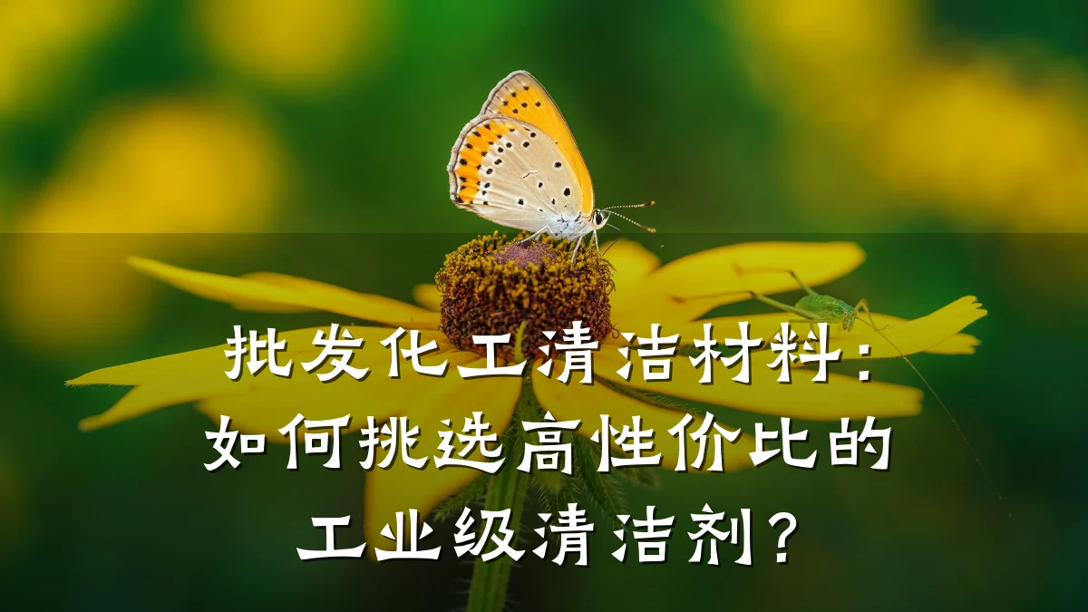 批发化工清洁材料：如何挑选高性价比的工业级清洁剂？