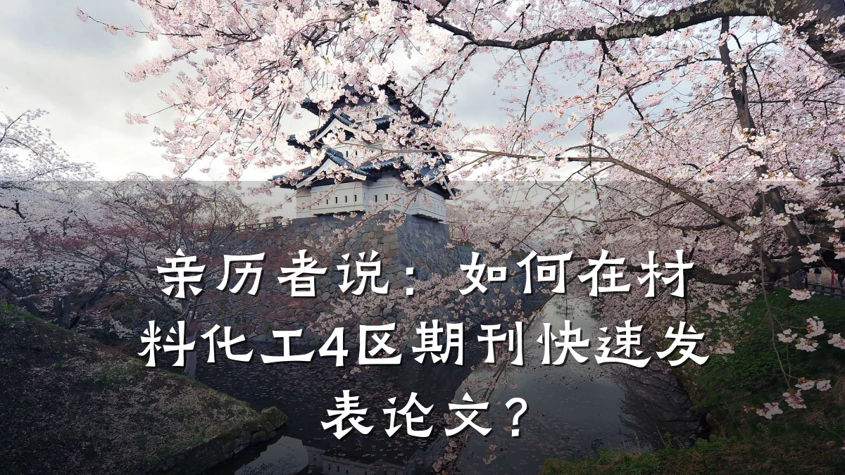 亲历者说：如何在材料化工4区期刊快速发表论文？