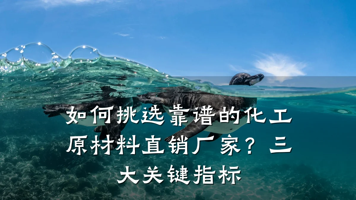 如何挑选靠谱的化工原材料直销厂家？三大关键指标