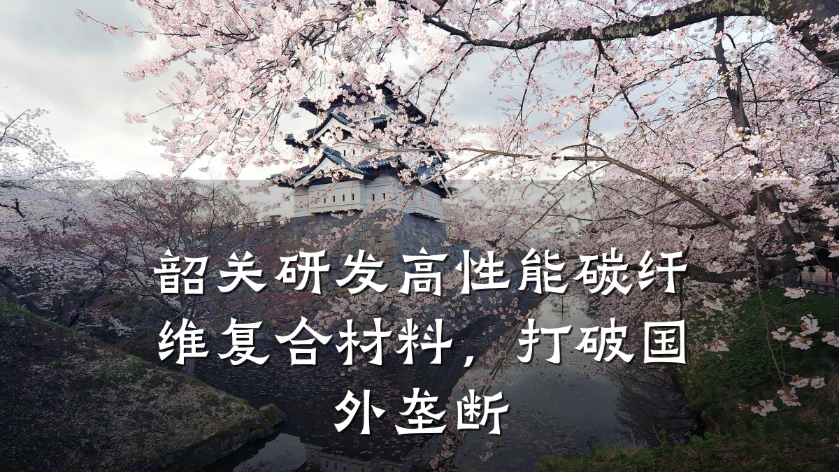 韶关研发高性能碳纤维复合材料，打破国外垄断