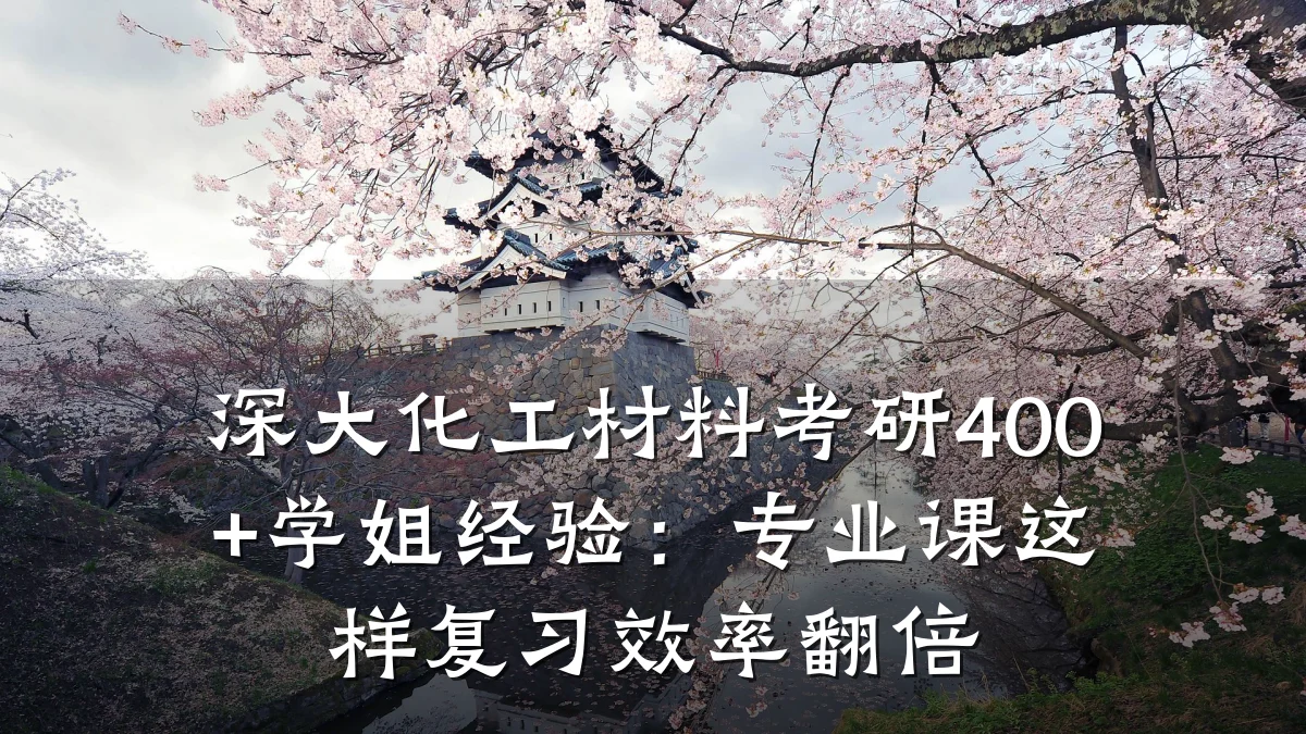 深大化工材料考研400+学姐经验：专业课这样复习效率翻倍