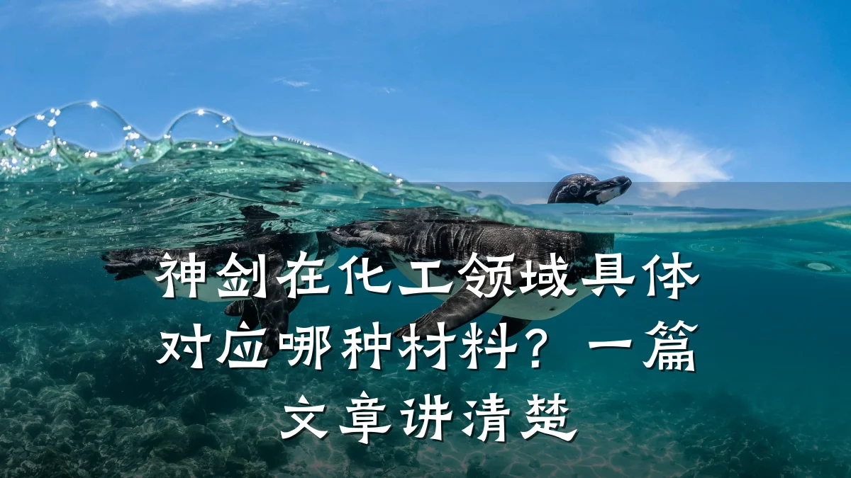 神剑在化工领域具体对应哪种材料？一篇文章讲清楚