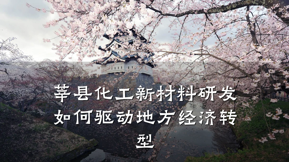 莘县化工新材料研发如何驱动地方经济转型
