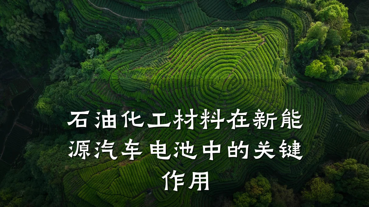 石油化工材料在新能源汽车电池中的关键作用