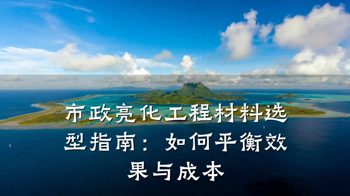 市政亮化工程材料选型指南:如何平衡效果与成本