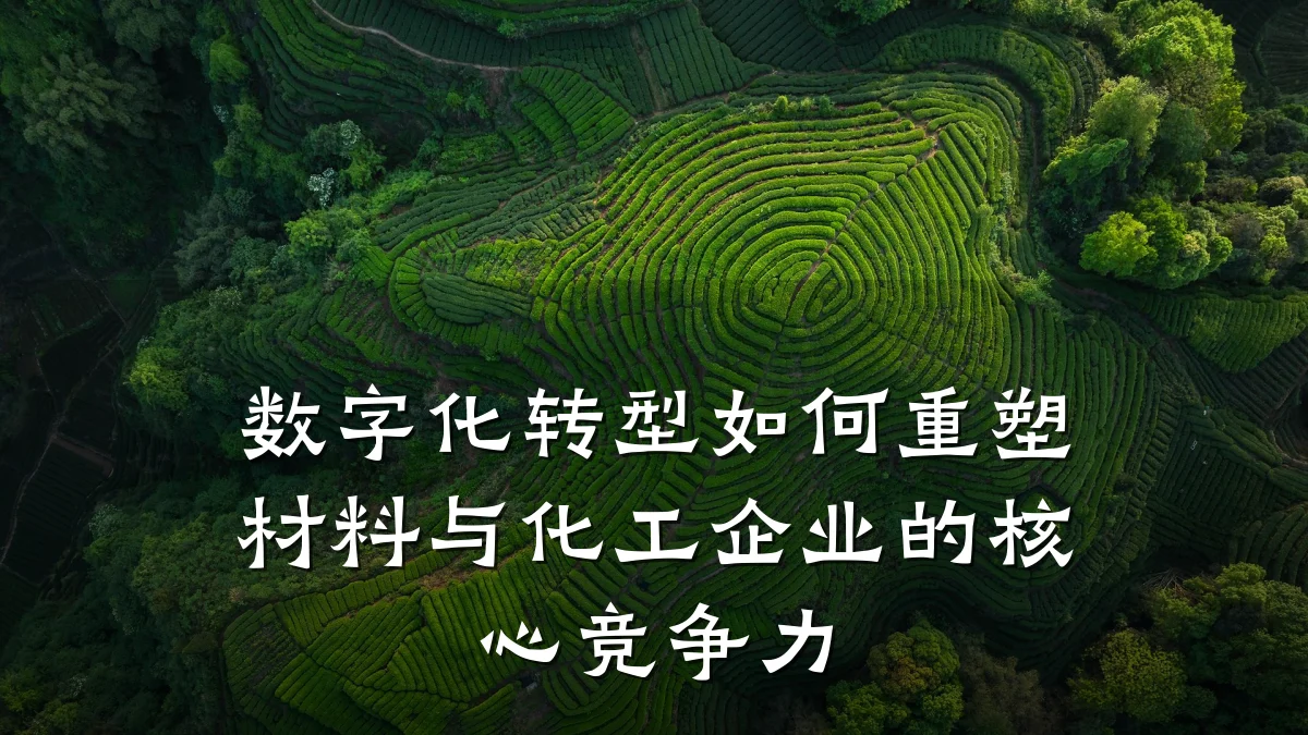 数字化转型如何重塑材料与化工企业的核心竞争力