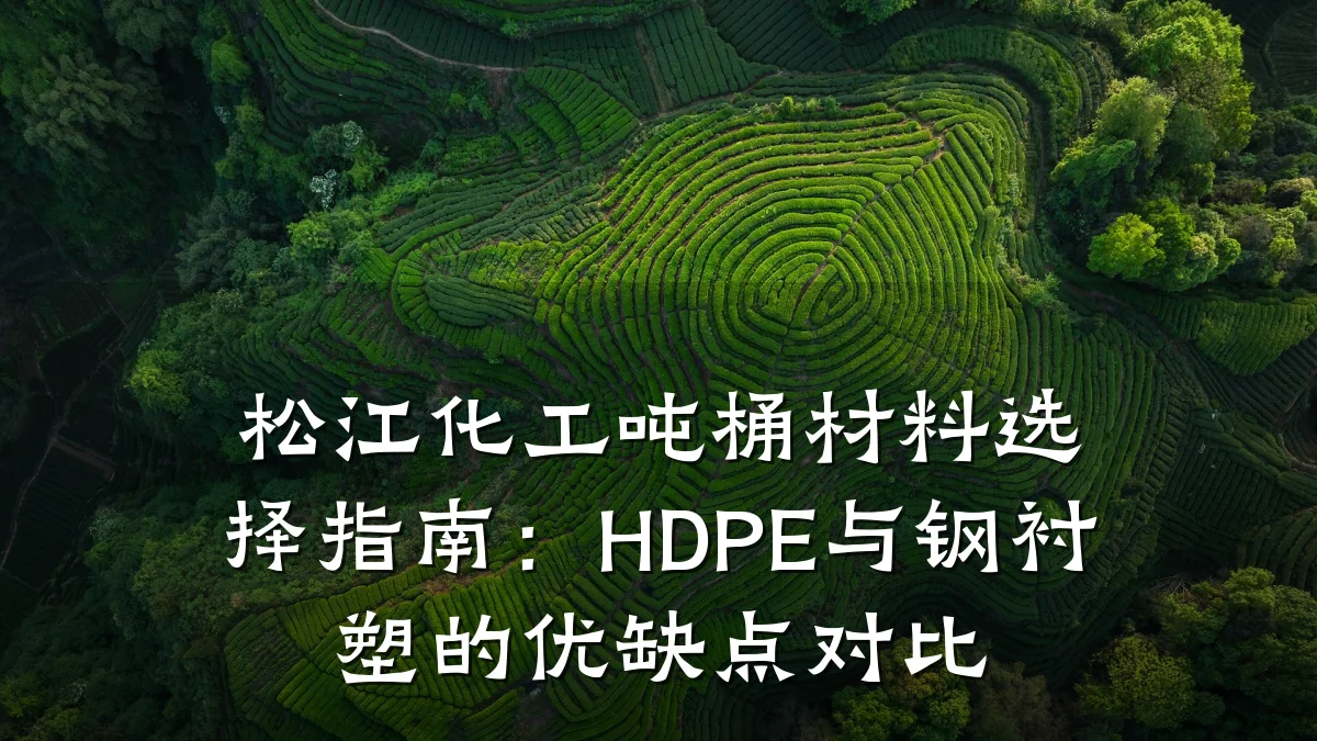 松江化工吨桶材料选择指南：HDPE与钢衬塑的优缺点对比
