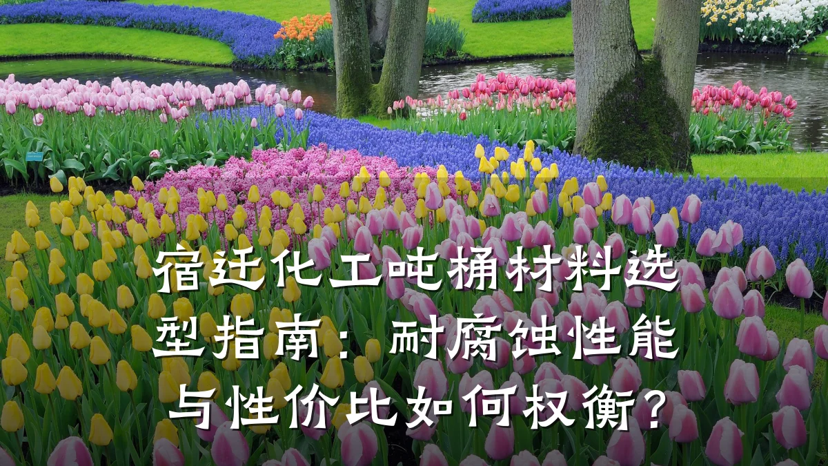 宿迁化工吨桶材料选型指南：耐腐蚀性能与性价比如何权衡？