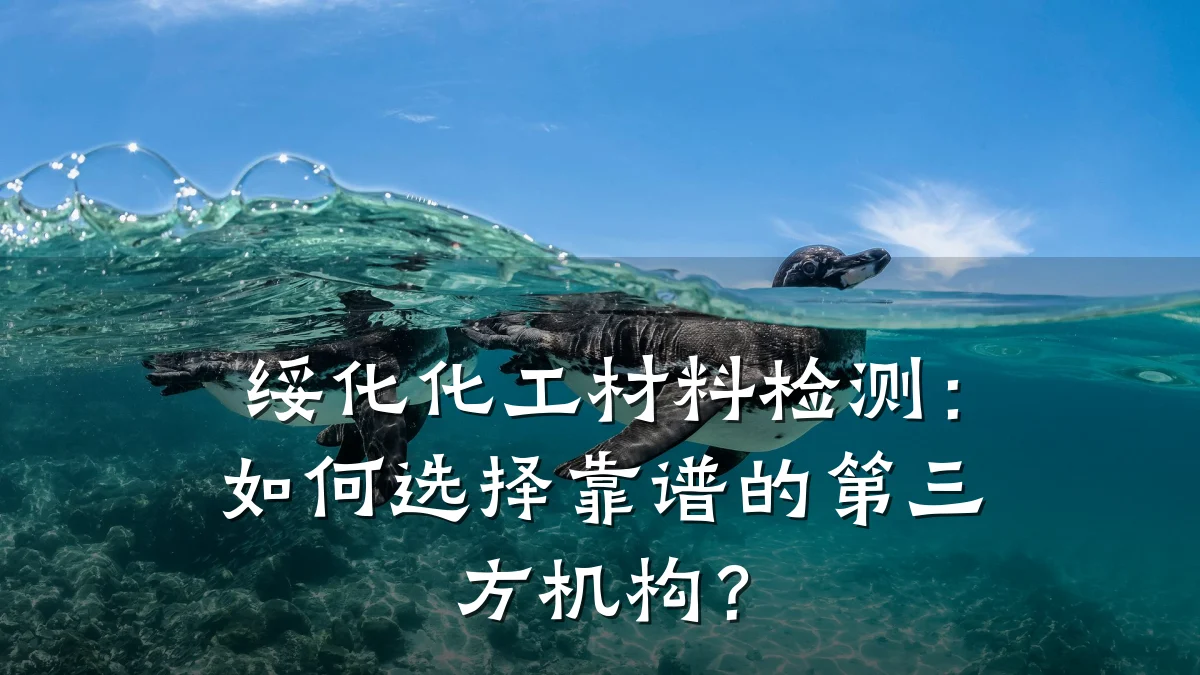 绥化化工材料检测：如何选择靠谱的第三方机构？