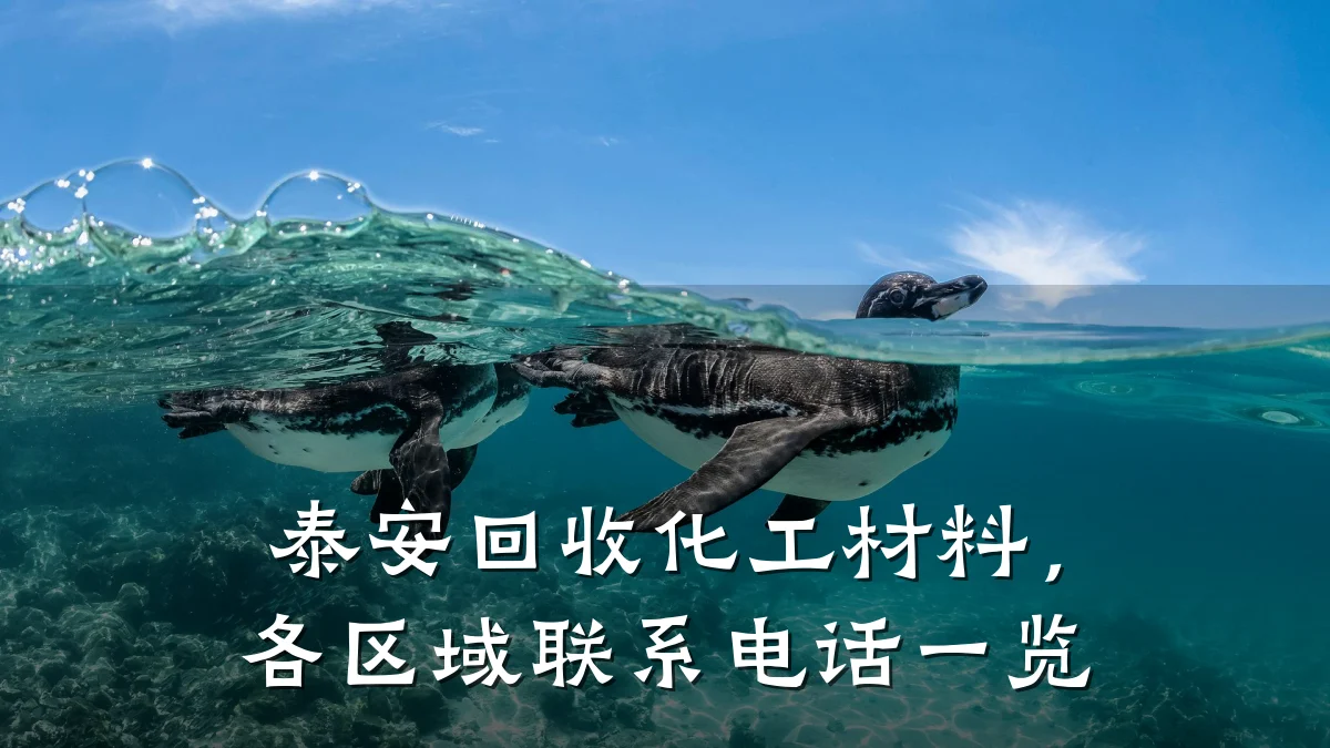 泰安回收化工材料,各区域联系电话一览