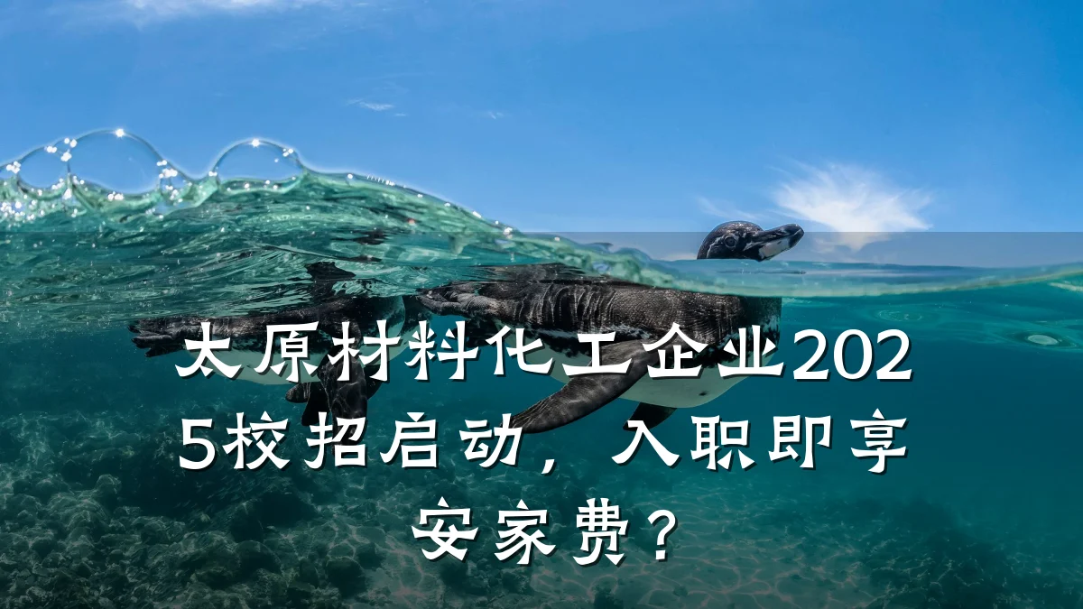 太原材料化工企业2025校招启动,入职即享安家费?
