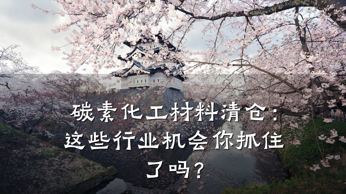 碳素化工材料清仓：这些行业机会你抓住了吗？