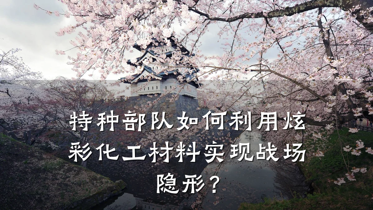 特种部队如何利用炫彩化工材料实现战场隐形？