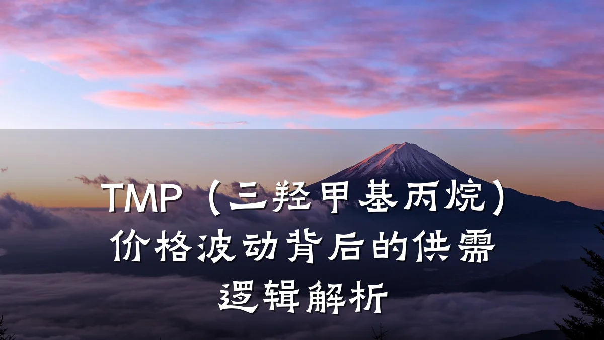 TMP（三羟甲基丙烷）价格波动背后的供需逻辑解析