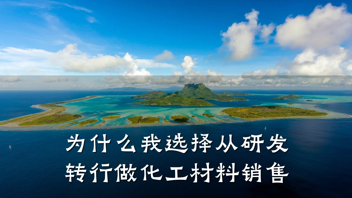 为什么我选择从研发转行做化工材料销售