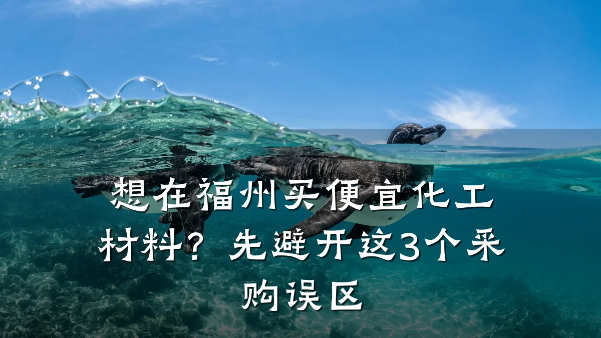 想在福州买便宜化工材料？先避开这3个采购误区