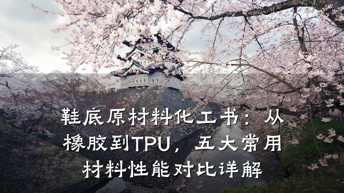 鞋底原材料化工书：从橡胶到TPU，五大常用材料性能对比详解