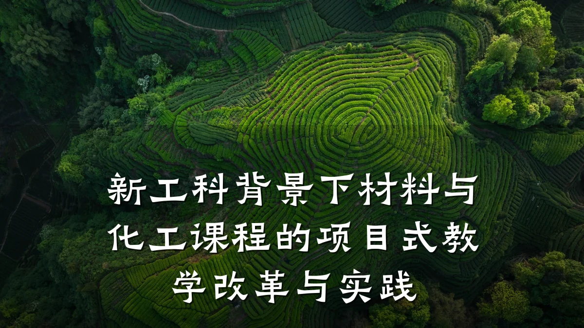 新工科背景下材料与化工课程的项目式教学改革与实践