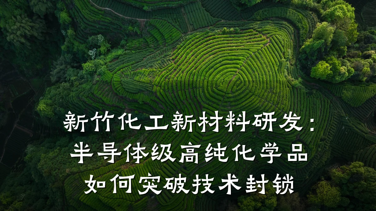 新竹化工新材料研发：半导体级高纯化学品如何突破技术封锁
