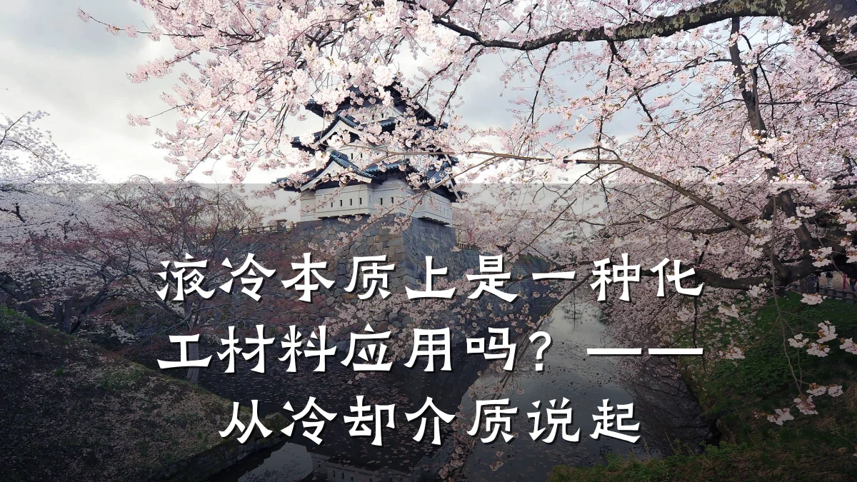 液冷本质上是一种化工材料应用吗?——从冷却介质说起