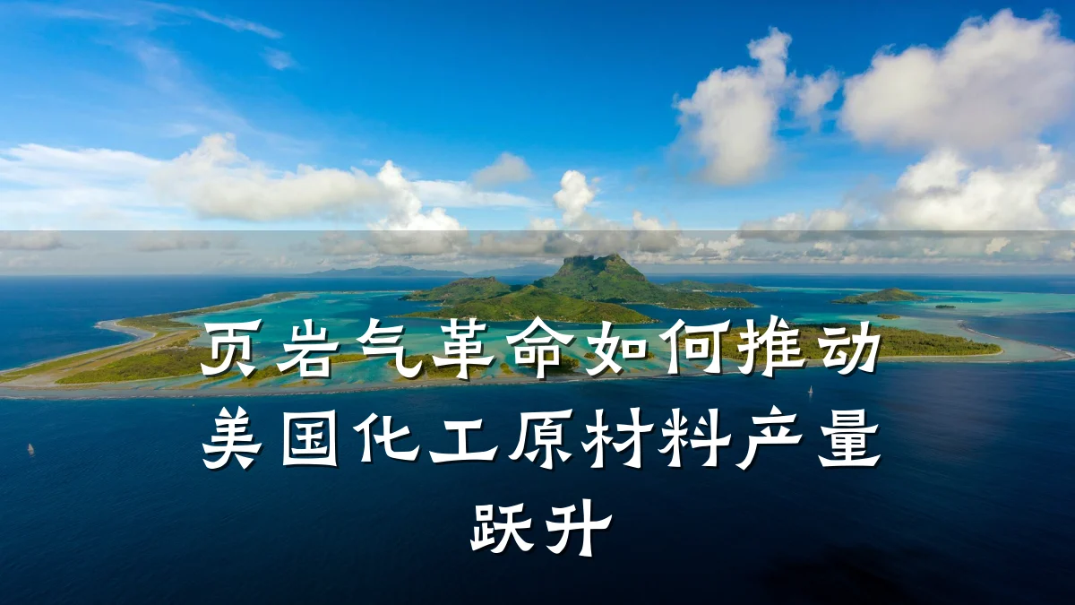 页岩气革命如何推动美国化工原材料产量跃升