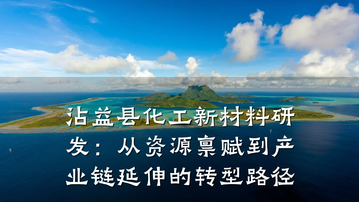 沾益县化工新材料研发：从资源禀赋到产业链延伸的转型路径