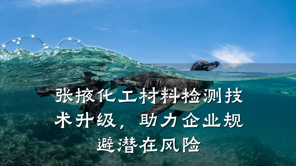 张掖化工材料检测技术升级,助力企业规避潜在风险