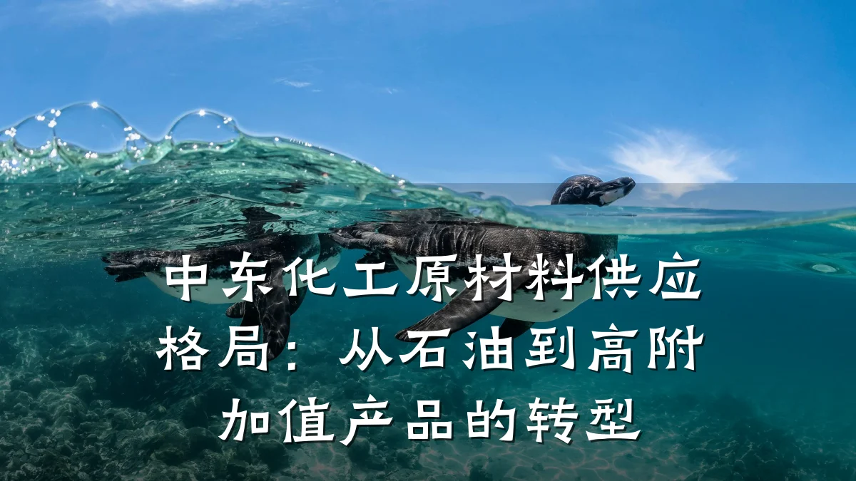 中东化工原材料供应格局：从石油到高附加值产品的转型