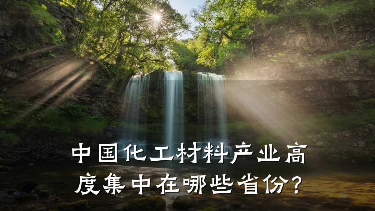 中国化工材料产业高度集中在哪些省份？