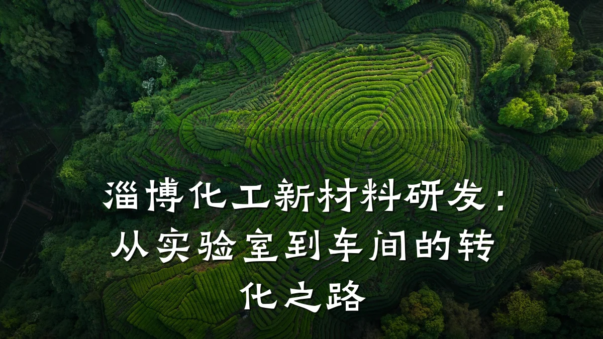 淄博化工新材料研发:从实验室到车间的转化之路