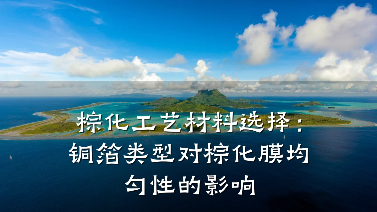 棕化工艺材料选择：铜箔类型对棕化膜均匀性的影响