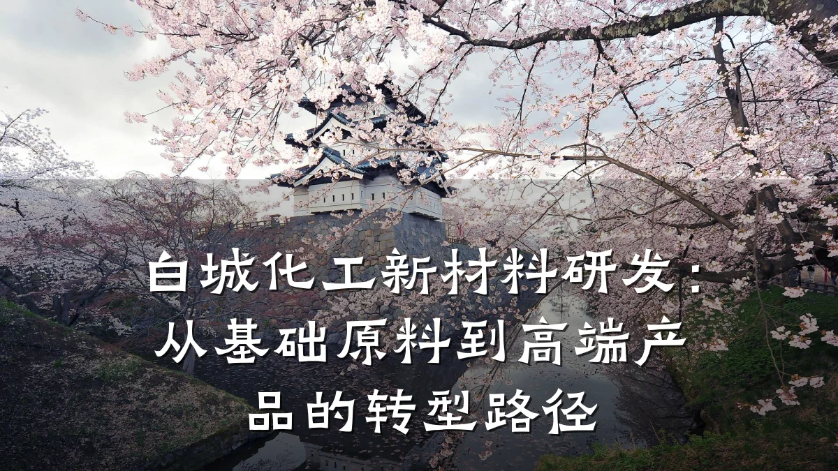 白城化工新材料研发:从基础原料到高端产品的转型路径