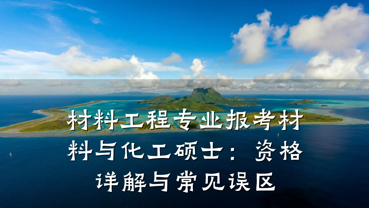 材料工程专业报考材料与化工硕士：资格详解与常见误区