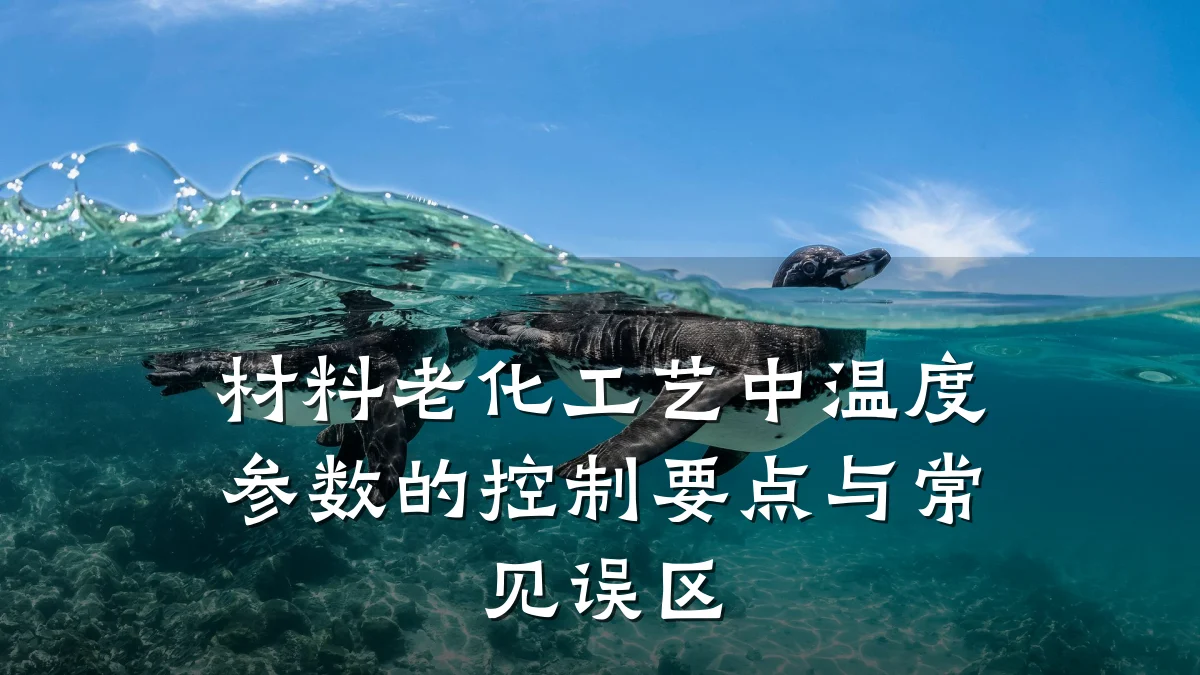 材料老化工艺中温度参数的控制要点与常见误区