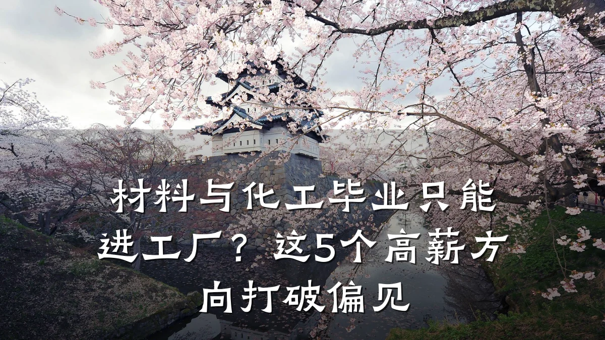 材料与化工毕业只能进工厂？这5个高薪方向打破偏见