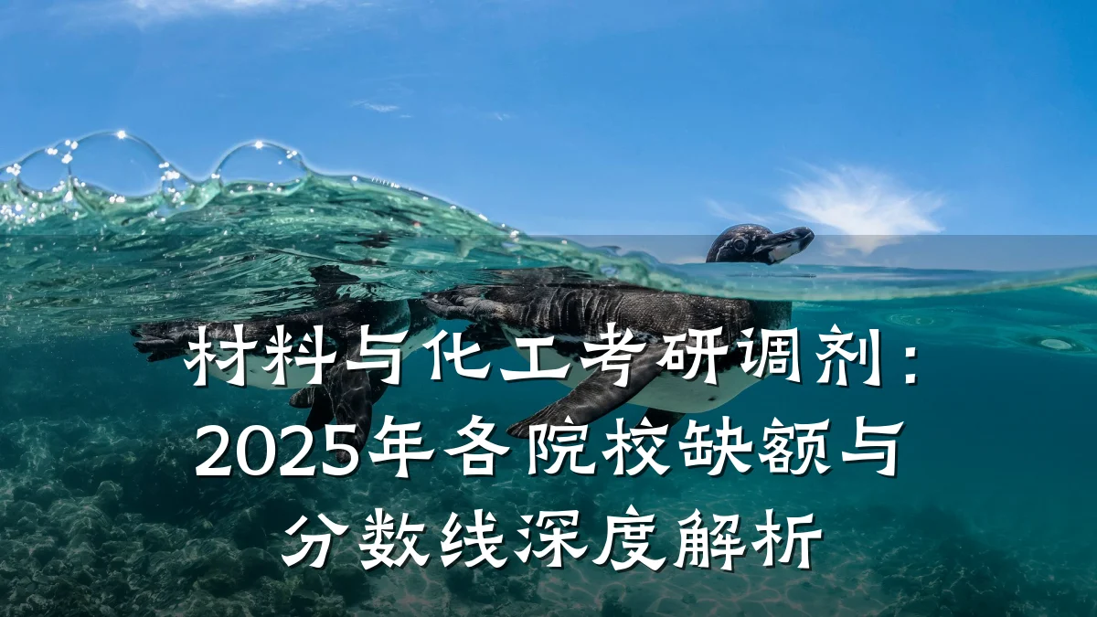 材料与化工考研调剂:2025年各院校缺额与分数线深度解析