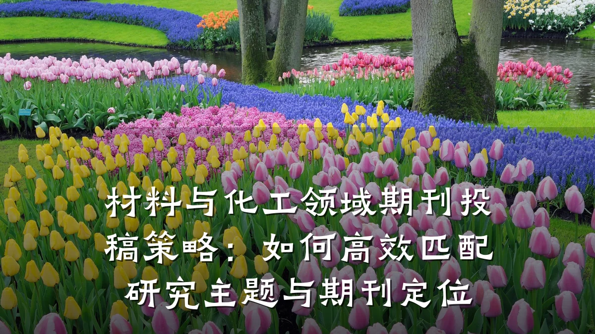 材料与化工领域期刊投稿策略：如何高效匹配研究主题与期刊定位