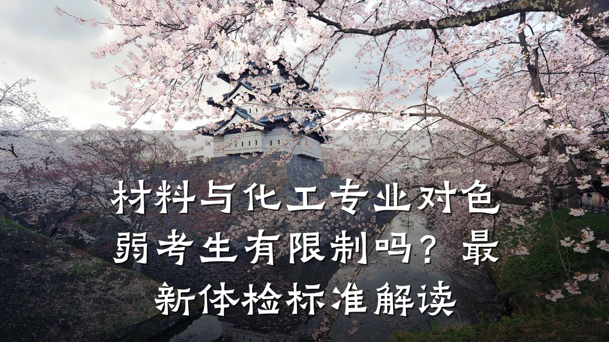 材料与化工专业对色弱考生有限制吗？最新体检标准解读