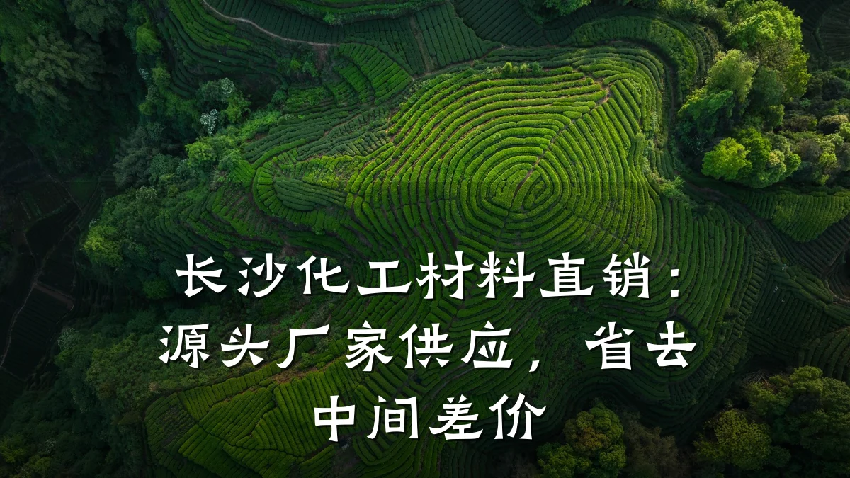 长沙化工材料直销:源头厂家供应,省去中间差价